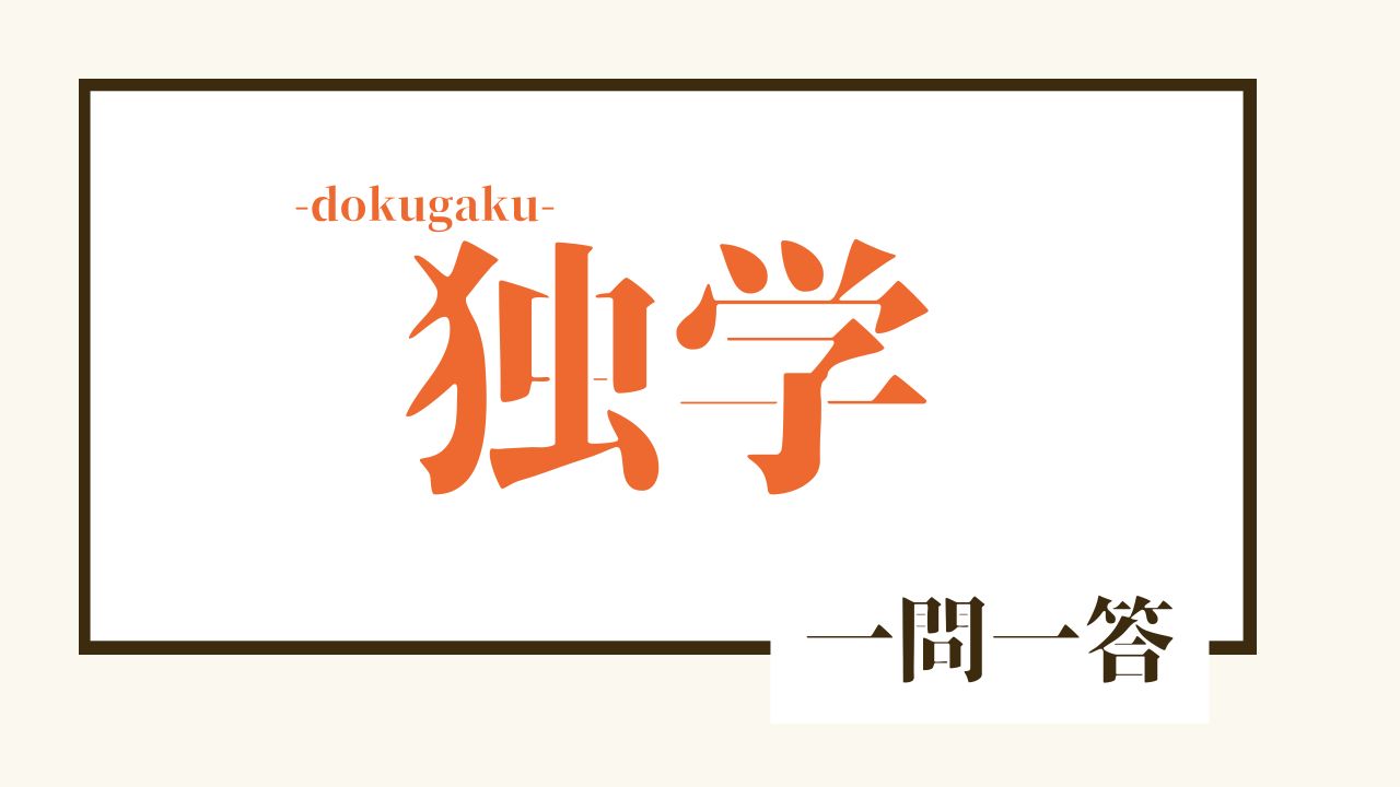 鑑定理論の一問一答一覧 | 独学 -dokugaku-